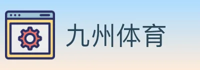 九州体育 Logo